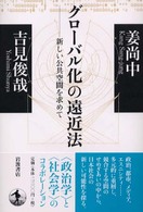 グローバル化の遠近法―新しい公共空間を求めて