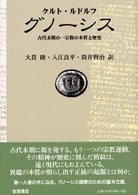 グノーシス―古代末期の一宗教の本質と歴史