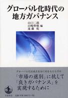 グローバル化時代の地方ガバナンス