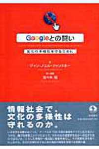 Ｇｏｏｇｌｅとの闘い―文化の多様性を守るために