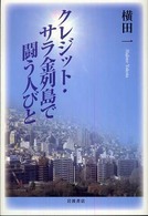 クレジット・サラ金列島で闘う人びと