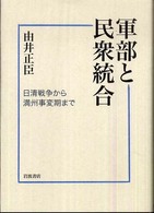 軍部と民衆統合 - 日清戦争から満州事変期まで