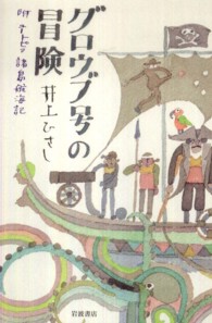 グロウブ号の冒険 - 附ユートピア諸島航海記