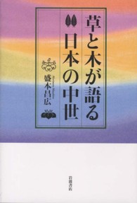 草と木が語る日本の中世