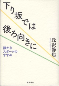 下り坂では後ろ向きに - 静かなスポーツのすすめ