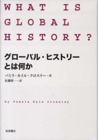 グローバル・ヒストリーとは何か