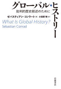 グローバル・ヒストリー - 批判的歴史叙述のために