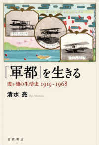 「軍都」を生きる - 霞ヶ浦の生活史　１９１９－１９６８