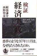 検証経済失政 - 誰が、何を、なぜ間違えたか