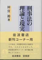 刑事法の理論と現実