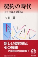 契約の時代 - 日本社会と契約法