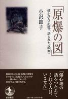 原爆の図 - 描かれた〈記憶〉、語られた〈絵画〉