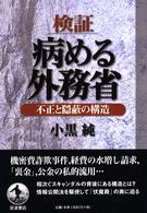 検証病める外務省 - 不正と隠蔽の構造