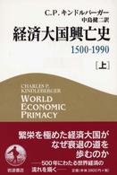 経済大国興亡史 〈上〉 - １５００－１９９０