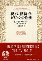 現代経済学ビジョンの危機