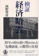 検証経済暗雲 - なぜ先送りするのか