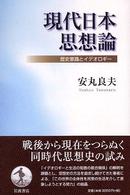 現代日本思想論 - 歴史意識とイデオロギー
