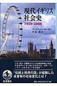 現代イギリス社会史 - １９５０－２０００