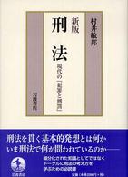 刑法―現代の『犯罪と刑罰』 （新版）