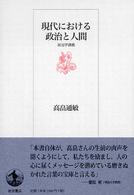 現代における政治と人間 - 政治学講義