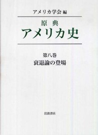 原典アメリカ史 〈第８巻〉 衰退論の登場