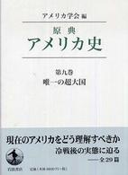 原典アメリカ史 〈第９巻〉 唯一の超大国