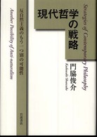 現代哲学の戦略 - 反自然主義のもう一つ別の可能性