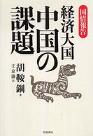 経済大国中国の課題 - 国情報告