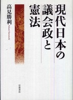 現代日本の議会政と憲法