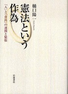 憲法という作為―「人」と「市民」の連関と緊張