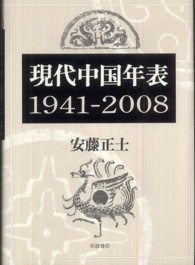 現代中国年表 - １９４１－２００８