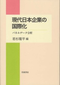 現代日本企業の国際化―パネルデータ分析