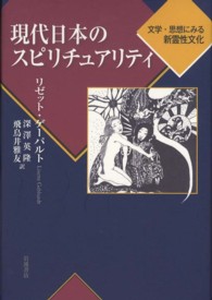 現代日本のスピリチュアリティ―文学・思想にみる新霊性文化