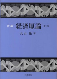 新講経済原論 （第３版）