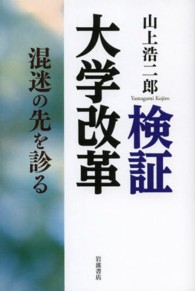 検証　大学改革―混迷の先を診る