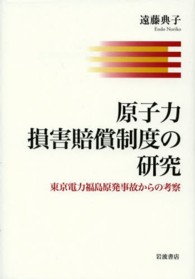原子力損害賠償制度の研究―東京電力福島原発事故からの考察