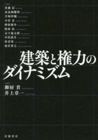 建築と権力のダイナミズム