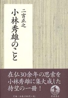 小林秀雄のこと