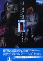 ここではない場所―イマージュの回廊へ