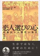 恋人選びの心 〈１〉 - 性淘汰と人間性の進化