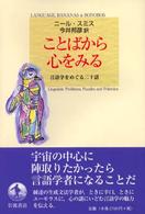 ことばから心をみる - 言語学をめぐる二十話