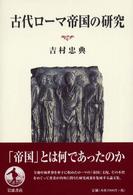 古代ローマ帝国の研究