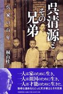 呉清源とその兄弟 - 呉家の百年