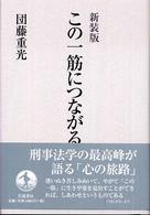 この一筋につながる （新装版）