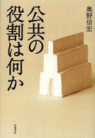 公共の役割は何か