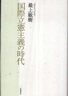 国際立憲主義の時代