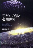 子どもの脳と仮想世界 - 教室から見えるデジタルっ子の今