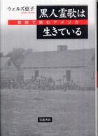 黒人霊歌は生きている - 歌詞で読むアメリカ