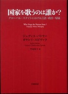 国家を歌うのは誰か？ - グローバル・ステイトにおける言語・政治・帰属