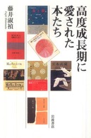 高度成長期に愛された本たち